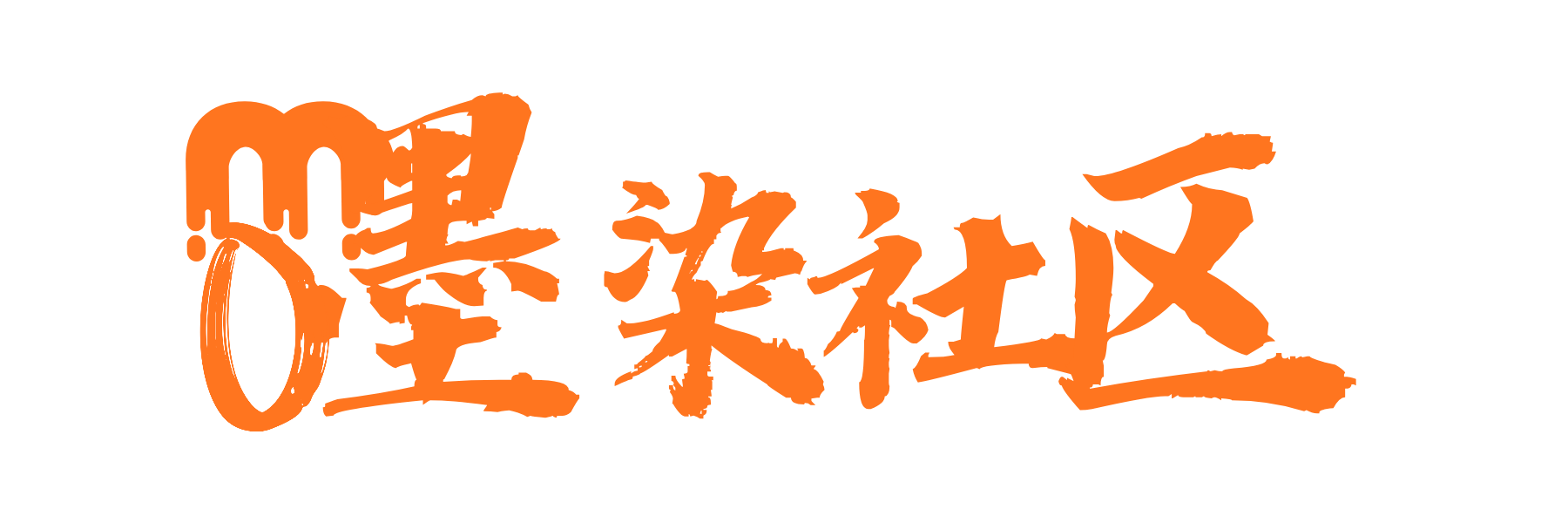 墨染社区
