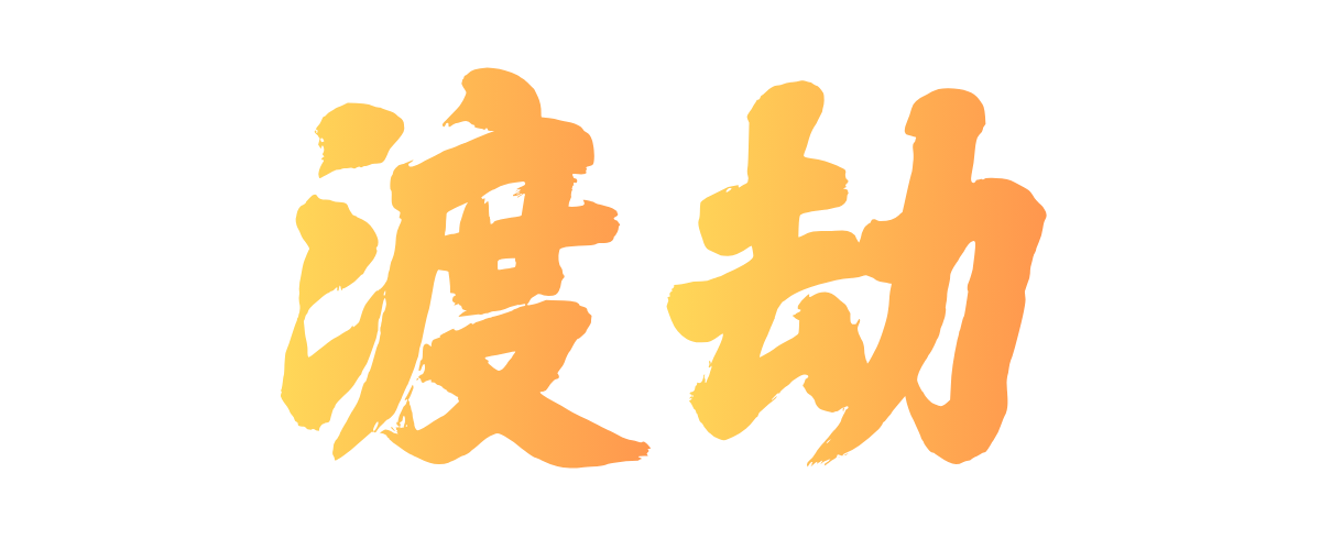 等级-LV10-墨染社区